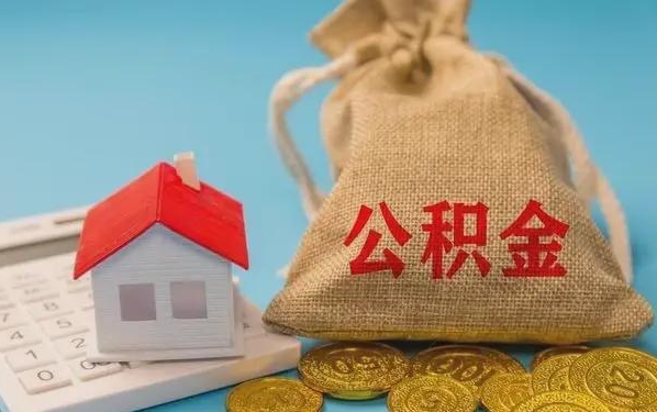 石家庄公积金提取代办